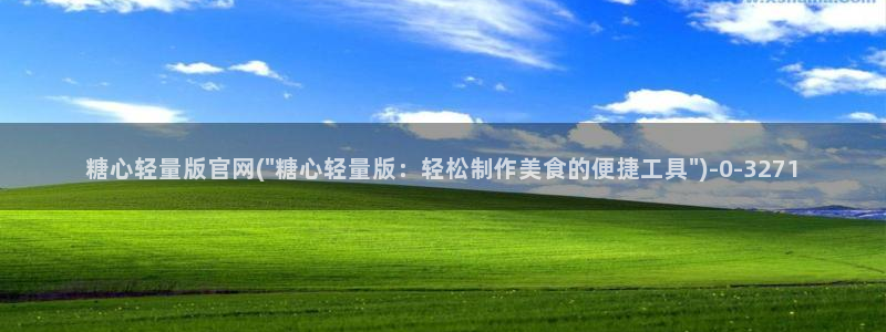 www.糖心：糖心轻量版官网(\