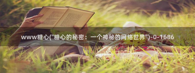 糖心最新地址：www糖心(\