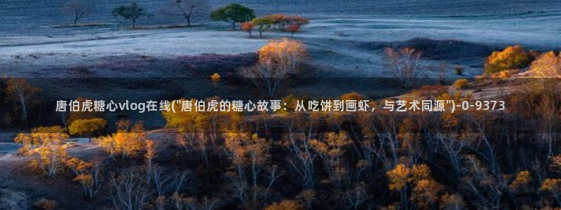 糖心 免费：唐伯虎糖心vlog在线(\