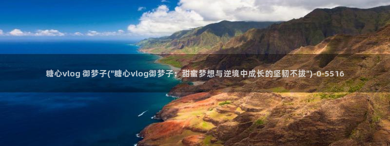 糖心vlgo百度云：糖心vlog 御梦子(\