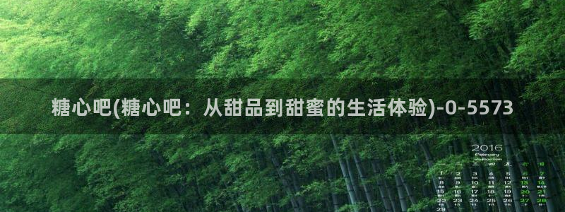 糖心系列：糖心吧(糖心吧：从甜品到甜蜜的生活体验)
