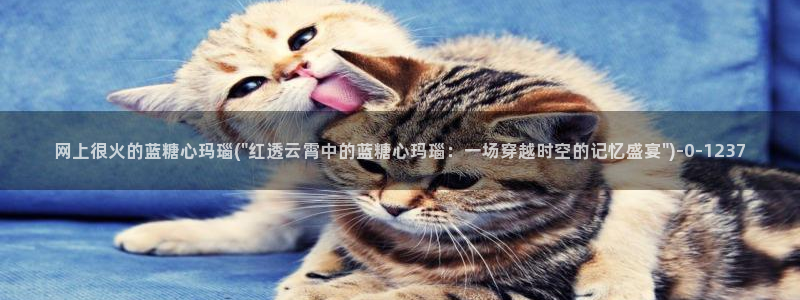51 糖心：网上很火的蓝糖心玛瑙(\