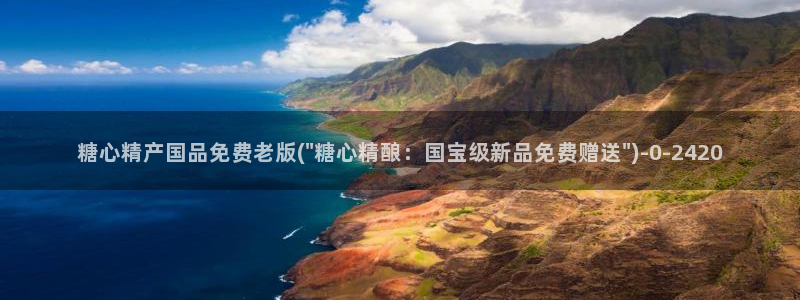 9糖心：糖心精产国品免费老版(\