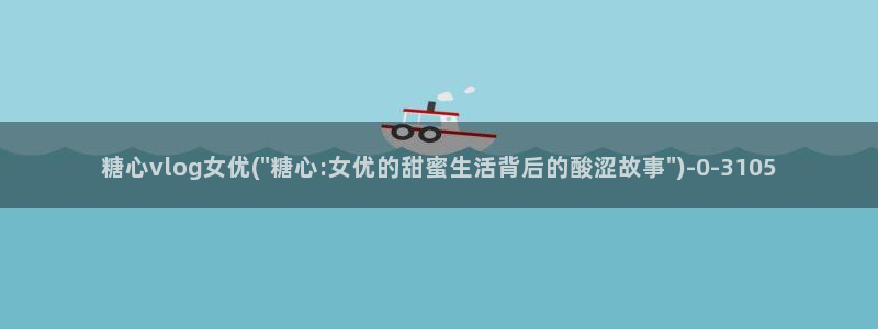 糖心论坛：糖心vlog女优(\