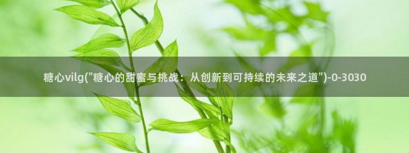 糖心推荐：糖心vilg(\