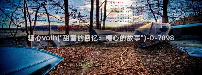 糖心看：糖心volh(\