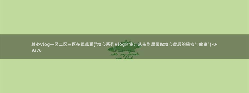 糖心 官网：糖心vlog一区二区三区在线观看(\