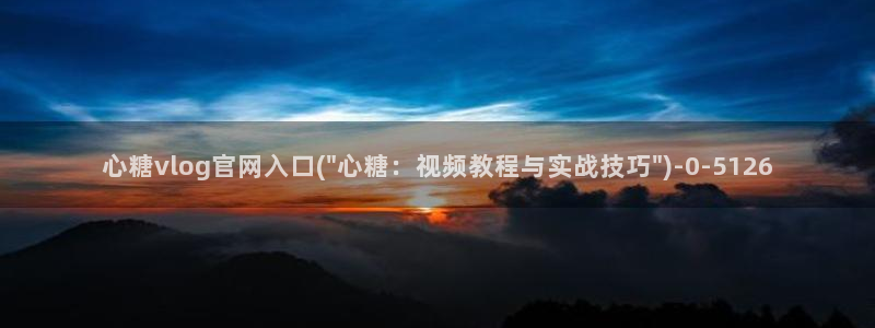 糖心.cn：心糖vlog官网入口(\