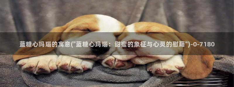 糖心精选：蓝糖心玛瑙的寓意(\
