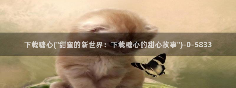 糖心是免费的吗：下载糖心(\