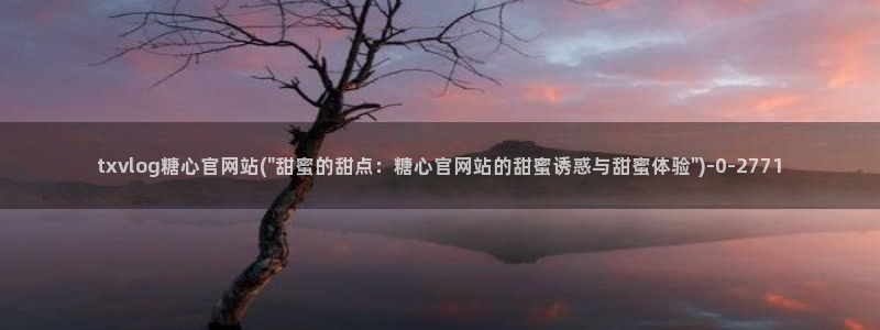 糖心承受