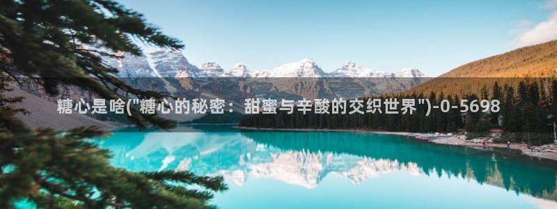 糖心 vlog：糖心是啥(\