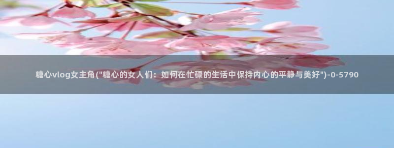 糖心免费的
